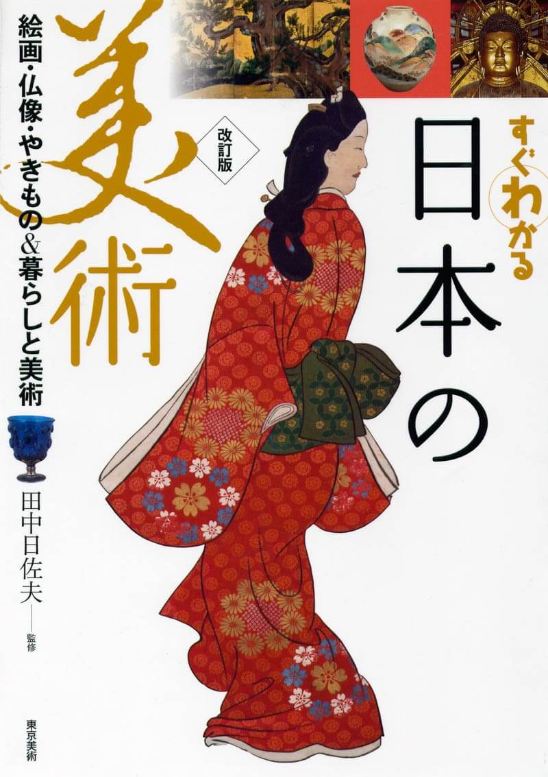 すぐわかる日本の美術 改訂版 | 東京美術