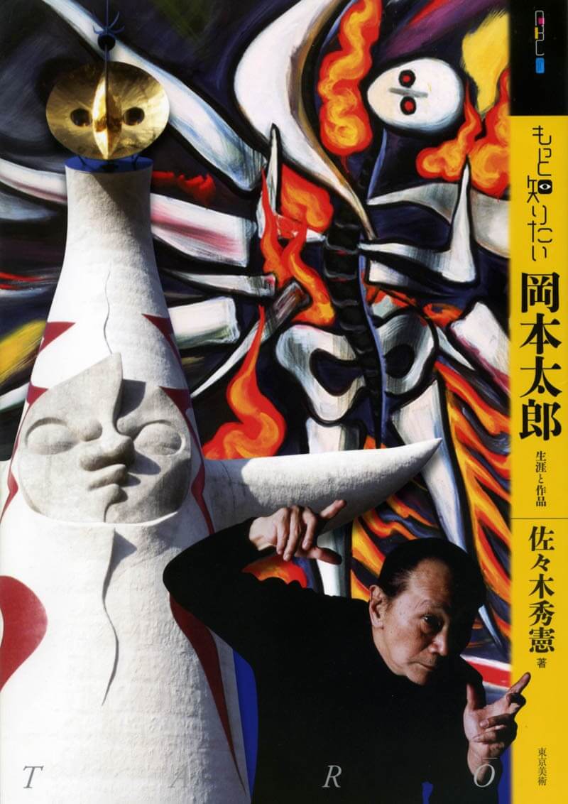 もっと知りたい岡本太郎 | 東京美術