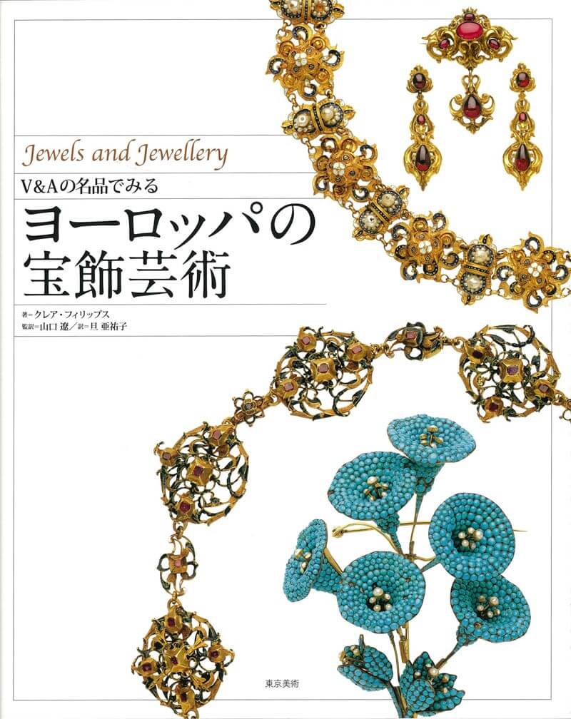 ヨーロッパの宝飾芸術 | 東京美術