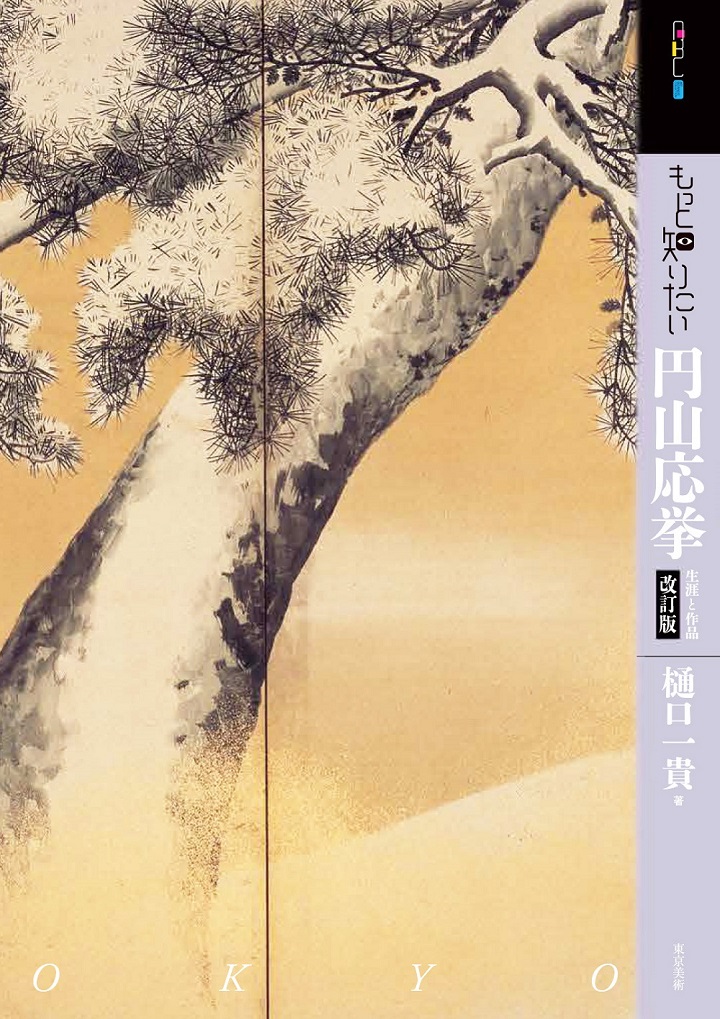 もっと知りたい円山応挙 改訂版 | 東京美術