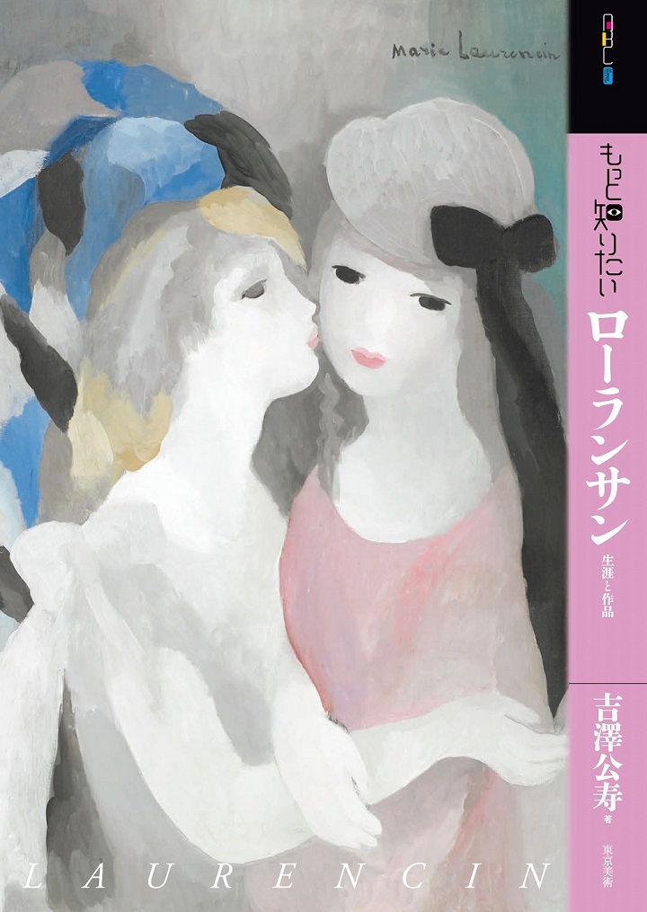 もっと知りたいローランサン | 東京美術