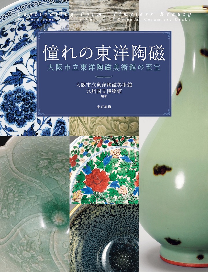 憧れの東洋陶磁 大阪市立東洋陶磁美術館の至宝 | 東京美術