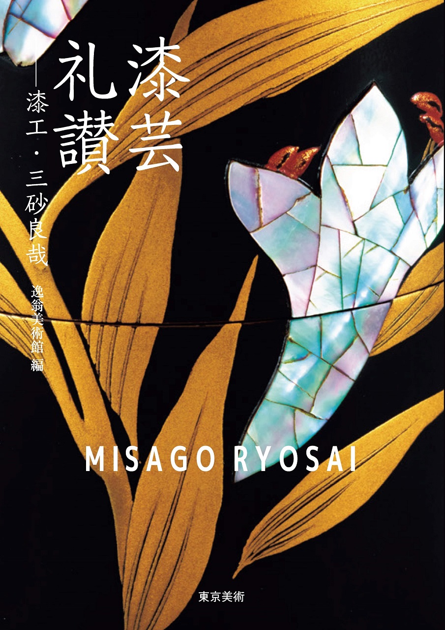 漆芸礼讃 漆工・三砂良哉 | 東京美術