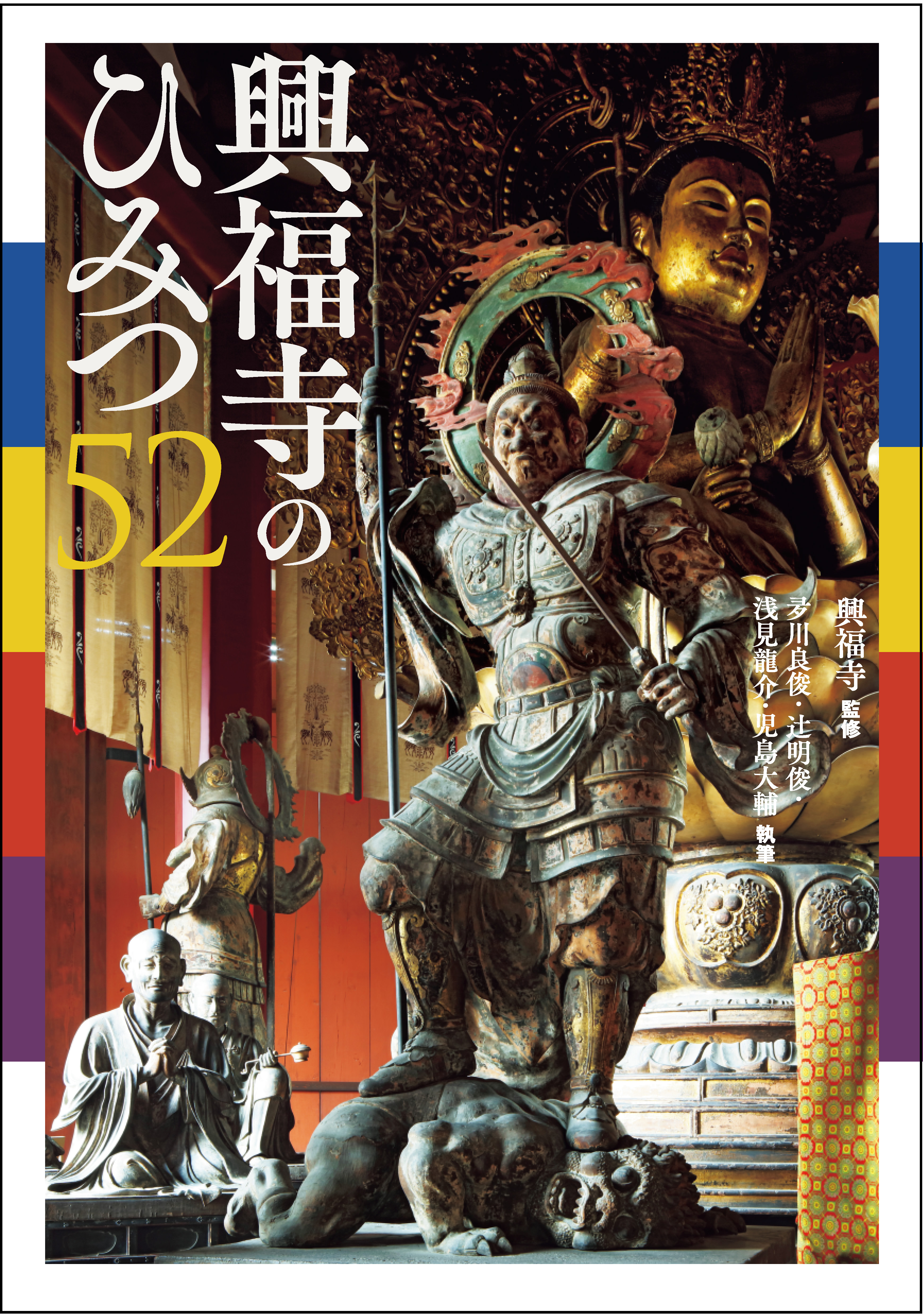 興福寺のひみつ52 | 東京美術