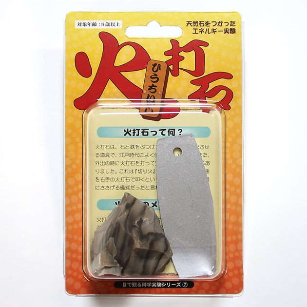 火打石｜実験・体験シリーズ｜化石販売・鉱物販売の東京サイエンス