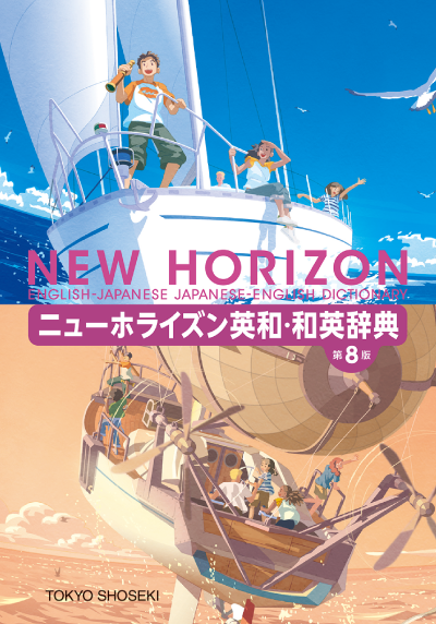 東京書籍】 教材 辞典 ニューホライズン英和・和英辞典 第8版
