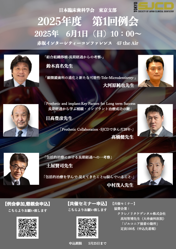開催報告】2025年6月1日 日本臨床歯科学会 東京支部 2025年度 第一回