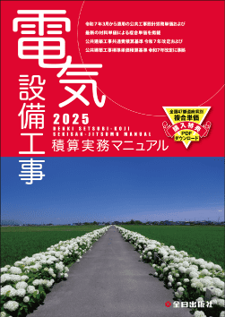 電気設備工事積算実務マニュアル