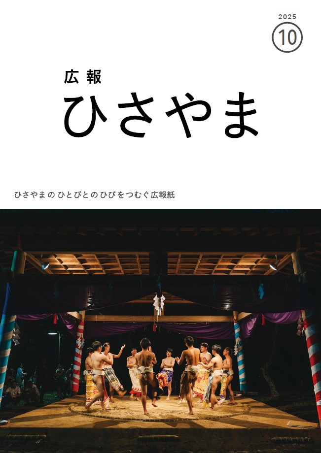広報ひさやま（2025年1月号～2025年12月号）／久山町