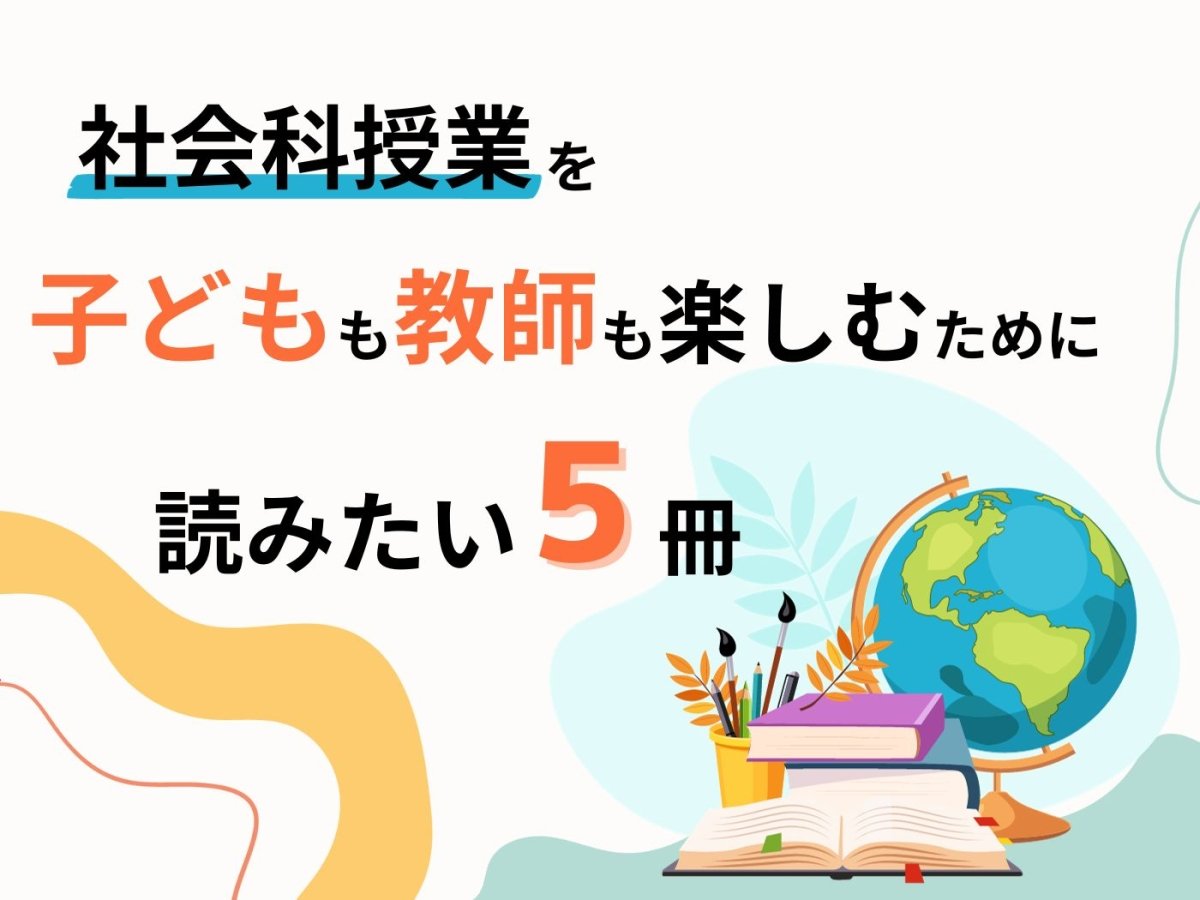 社会科授業を子供も教師も楽しむために読みたい5冊 – 東洋館出版社
