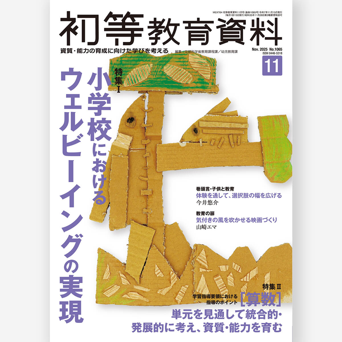 月刊 初等教育資料2025年11月号 – 東洋館出版社