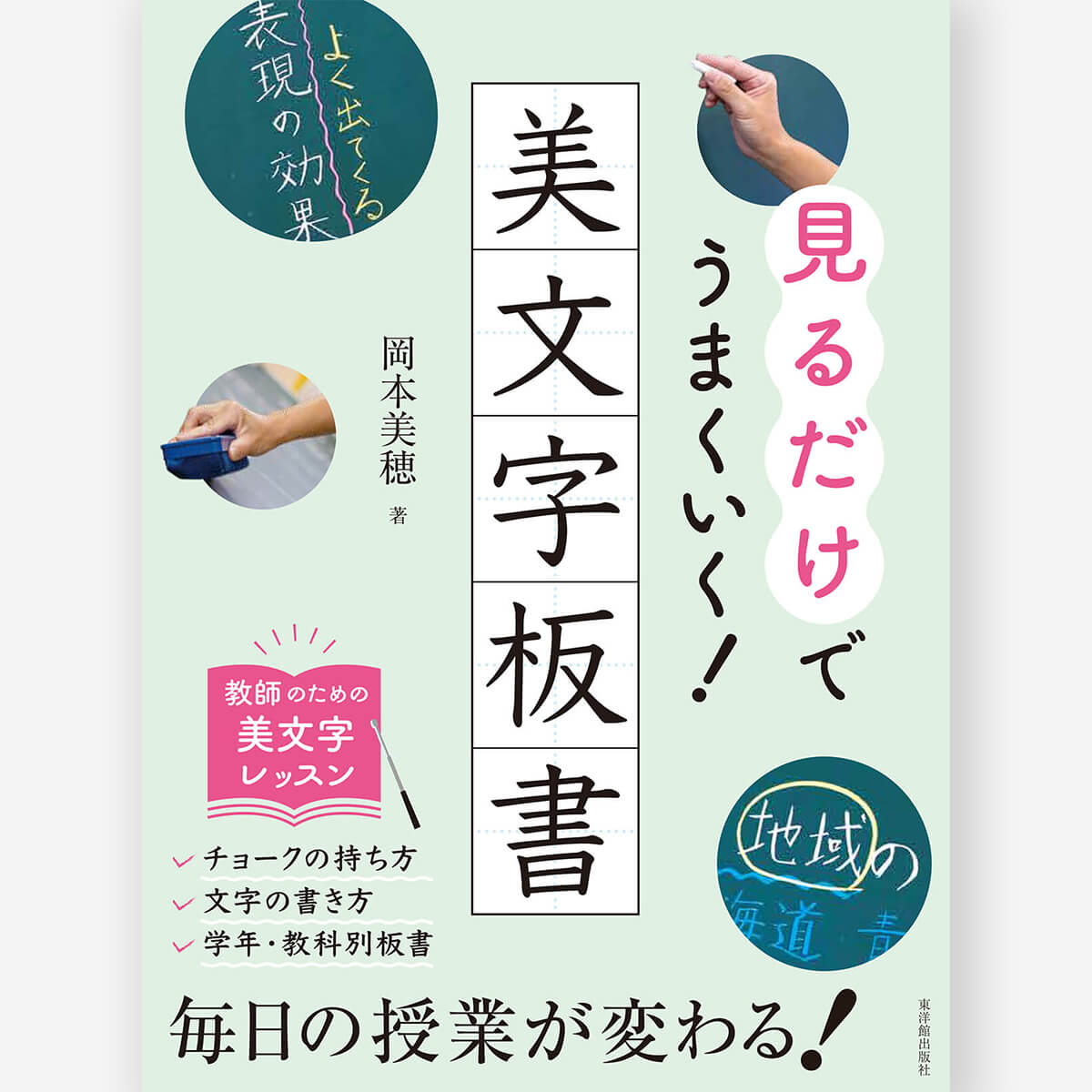 見るだけでうまくいく！美文字板書 – 東洋館出版社