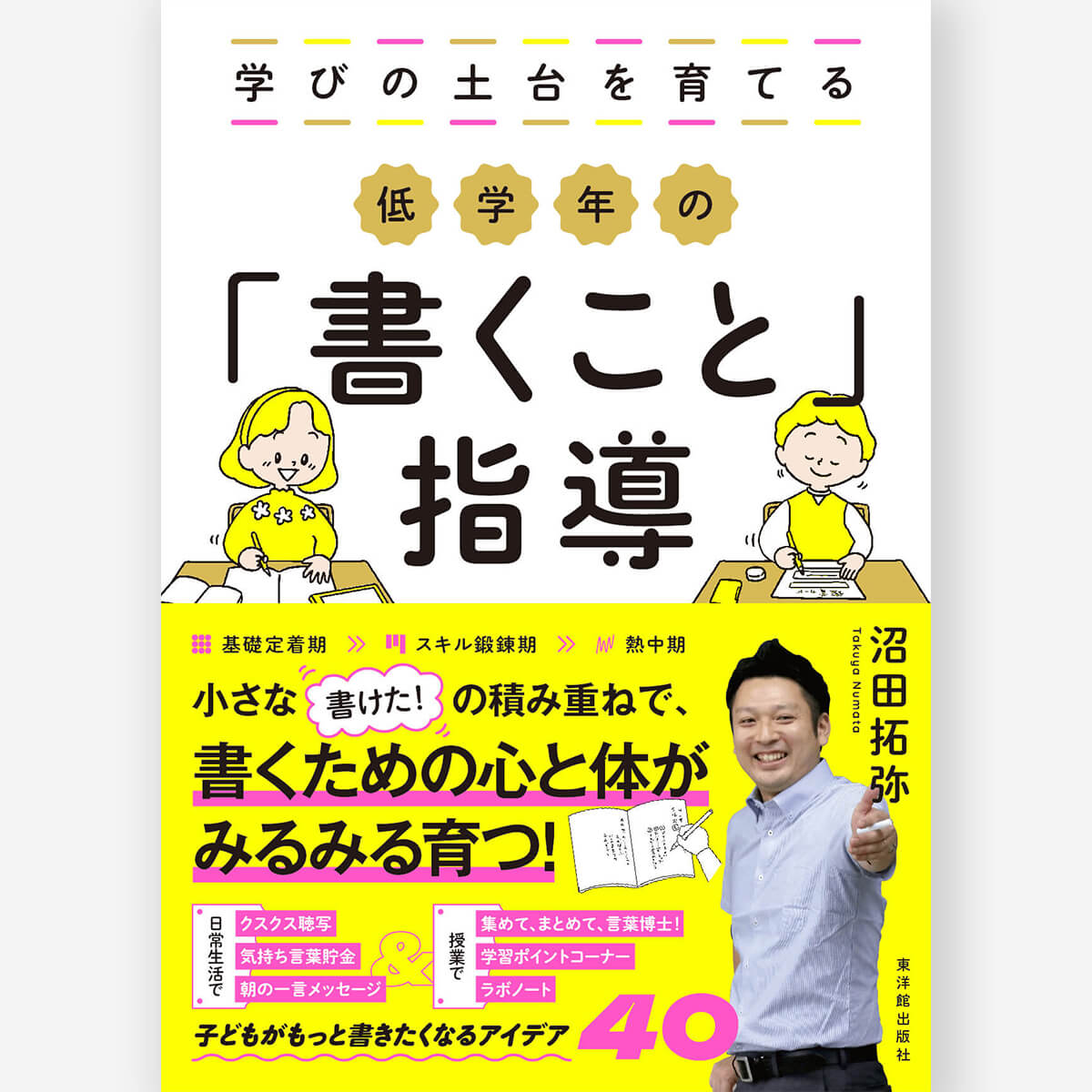 学びの土台を育てる 低学年の「書くこと」指導 – 東洋館出版社
