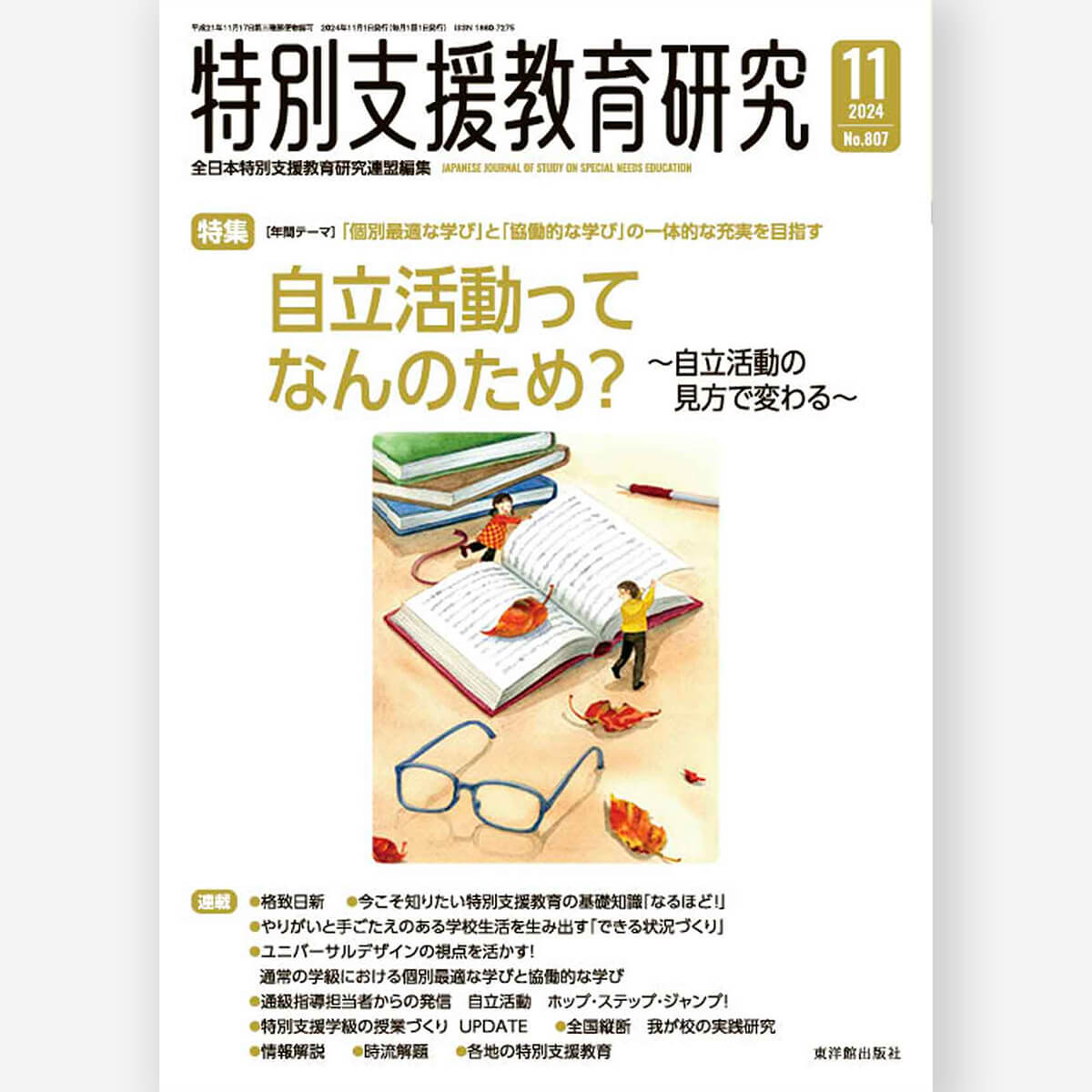 月刊 特別支援教育研究2024年11月号 – 東洋館出版社
