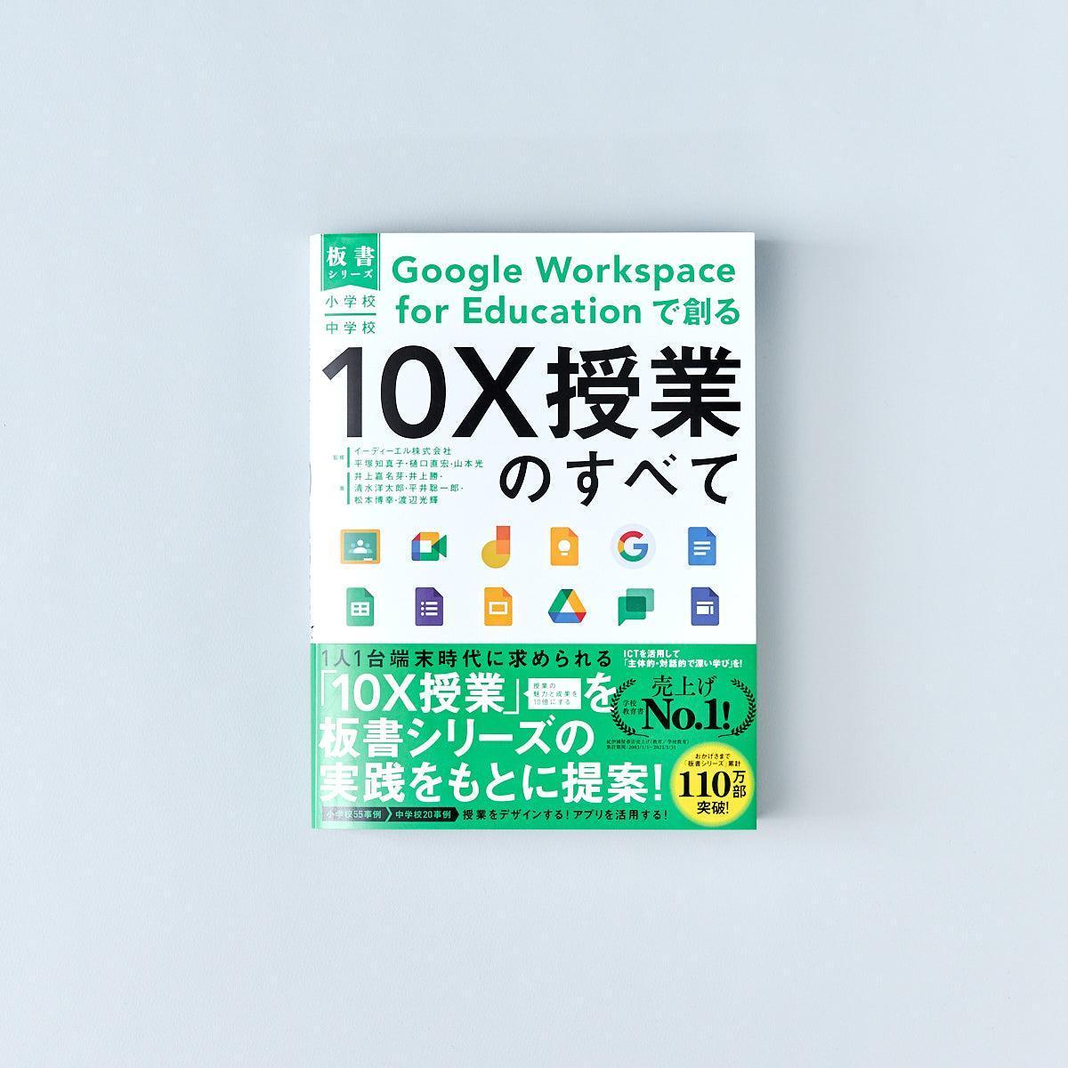 小学校・中学校 Google Workspace for Educationで創る10X授業のすべて