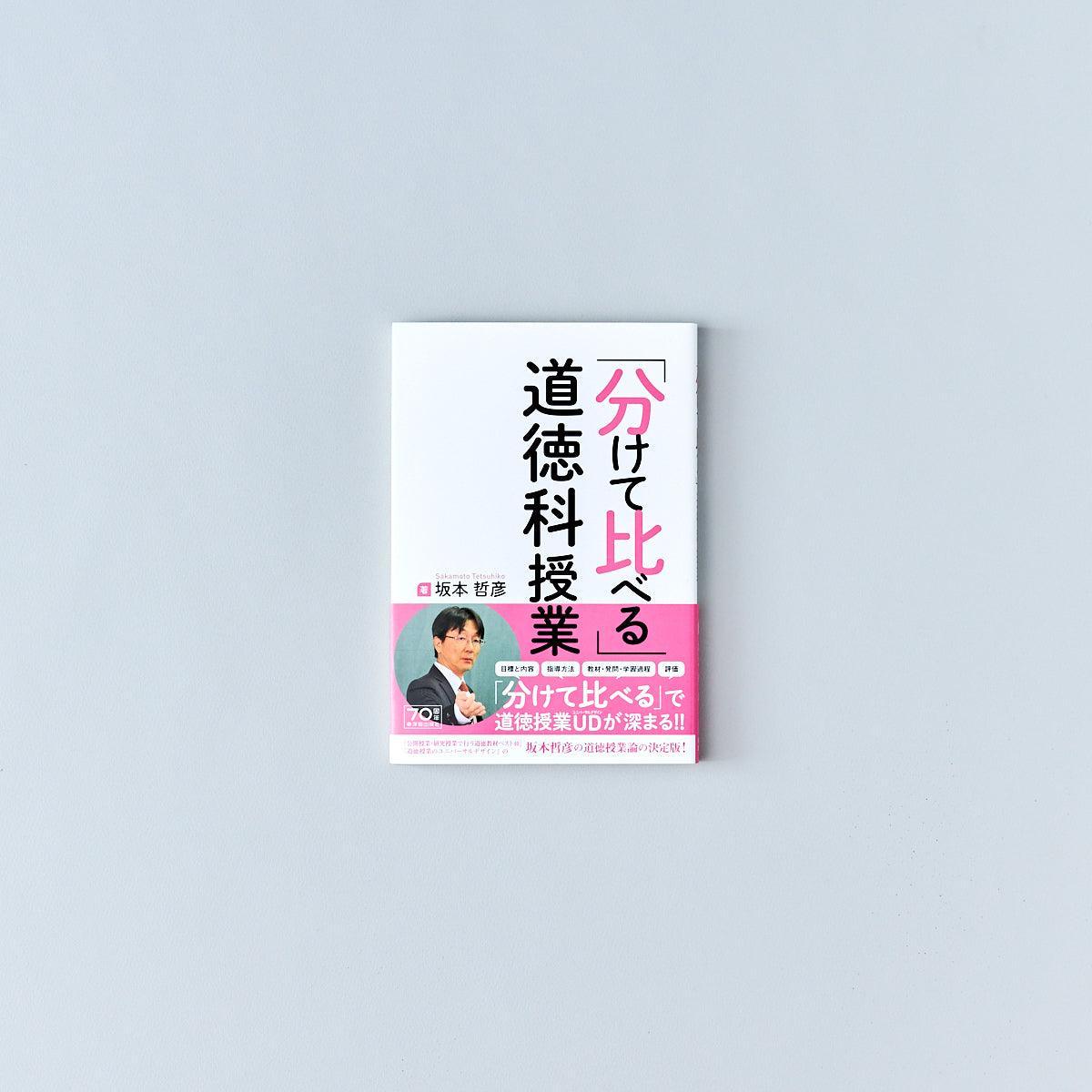分けて比べる」道徳科授業 – 東洋館出版社