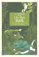くさいろの童話集 - アンドルー・ラング 編／西村醇子 監修｜東京創元社