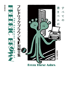 フレドリック・ブラウンSF短編全集〈2〉 すべての善きベムが すべての