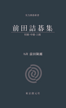 前田詰碁集 初級・中級・上級 - 前田陳爾｜東京創元社