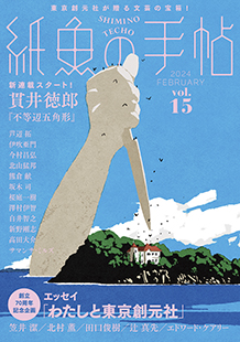 紙魚の手帖 vol.15 FEBRUARY 2024 - ｜東京創元社