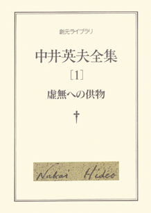虚無への供物 - 中井英夫｜東京創元社
