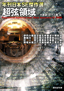 超弦領域 年刊日本SF傑作選 - 大森望／日下三蔵 編｜東京創元社