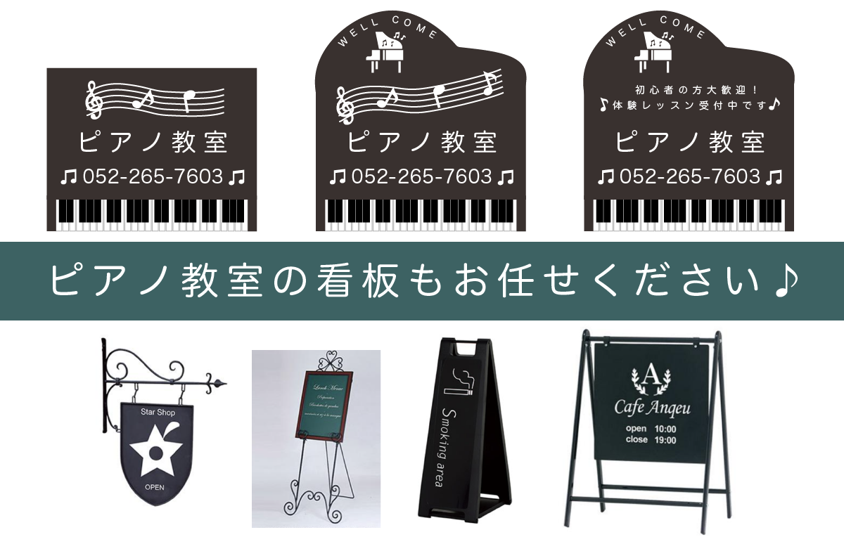 ピアノ教室の看板デザイン例のご紹介｜プレート看板やスタンド看板を