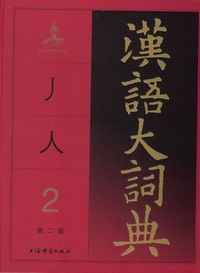 漢語大詞典：第二冊（第2版） - 株式会社内山書店中国・アジアの本