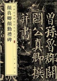 顔真卿顔勤礼碑 - 株式会社 内山書店 中国・アジアの本