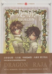 龍族（8）［漫画版］ - 株式会社 内山書店 中国・アジアの本