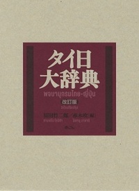 タイ日大辞典 改訂版 - 株式会社 内山書店 中国・アジアの本