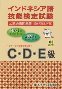 2023・2024年】インドネシア語技能検定試験 C・D・E級（音声