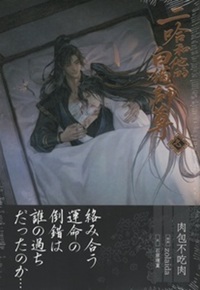 日本語版】二哈和他的白猫師尊 第7巻 - 株式会社 内山書店 中国