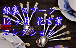 銀スプーン 銀食器、シルバーカトラリーの上田銀器工芸