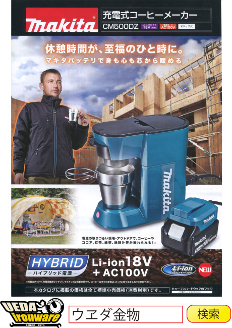 マキタ CM500DZ コーヒーメーカー 特集