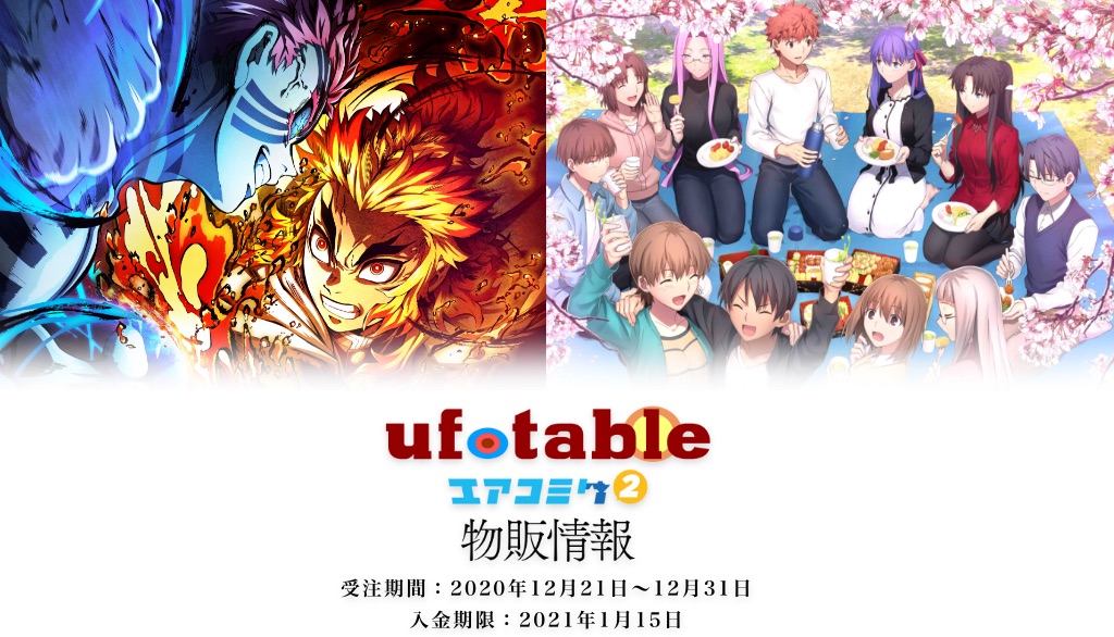 ufotable エアコミケ2 物販情報 「劇場版「Fate/stay night [Heaven's