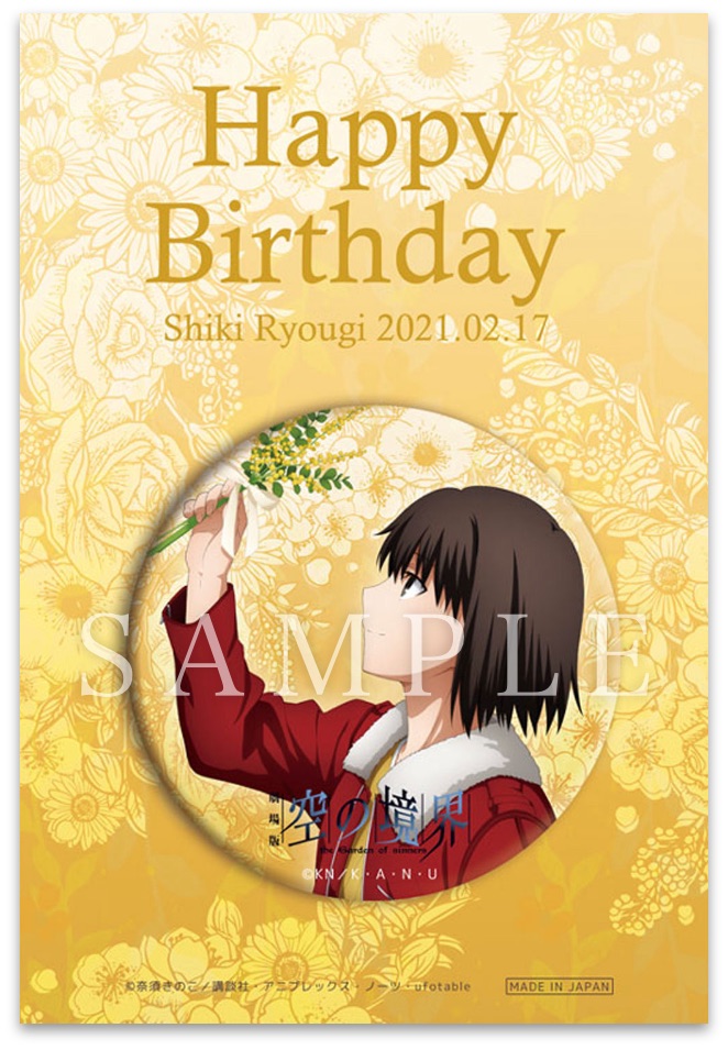 劇場版「空の境界」両儀式 誕生日イベント2021 / ufotable.com