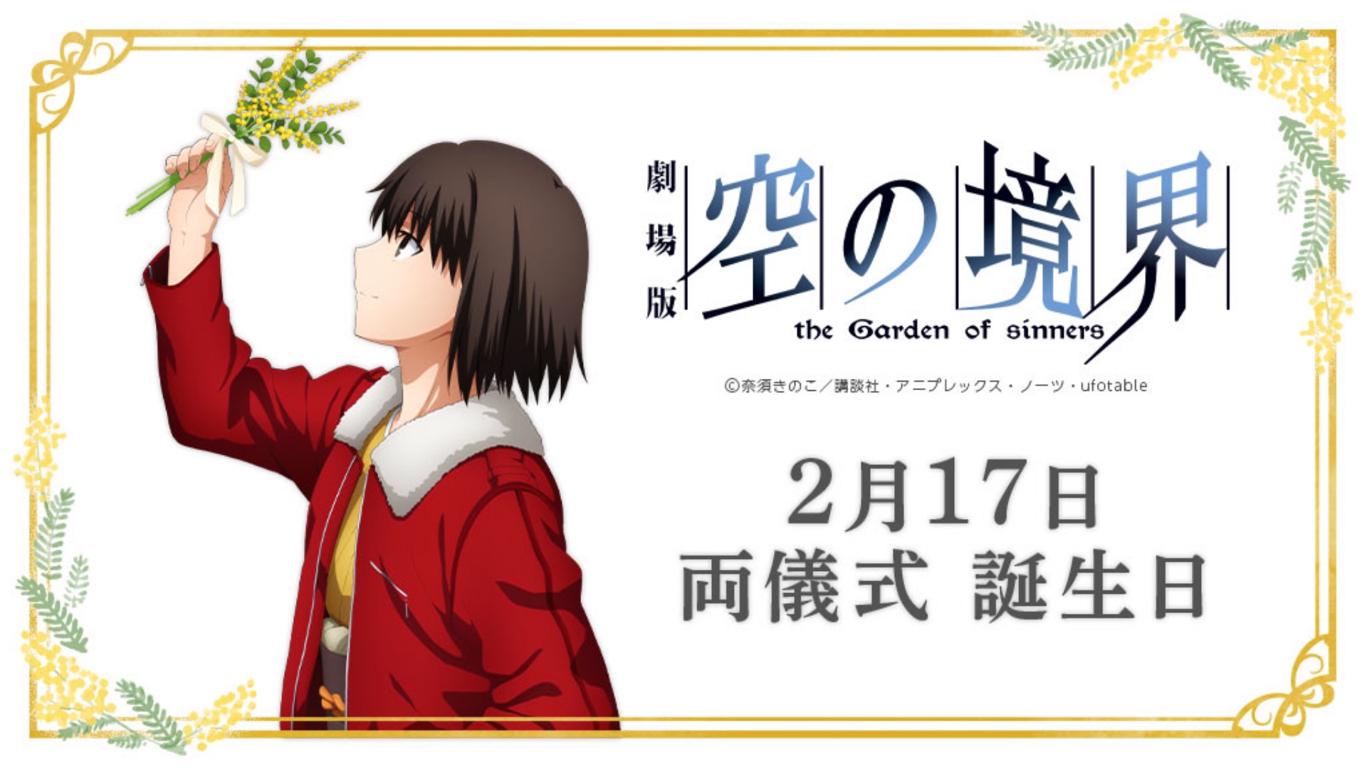 劇場版「空の境界」両儀式 誕生日イベント2021 / ufotable.com