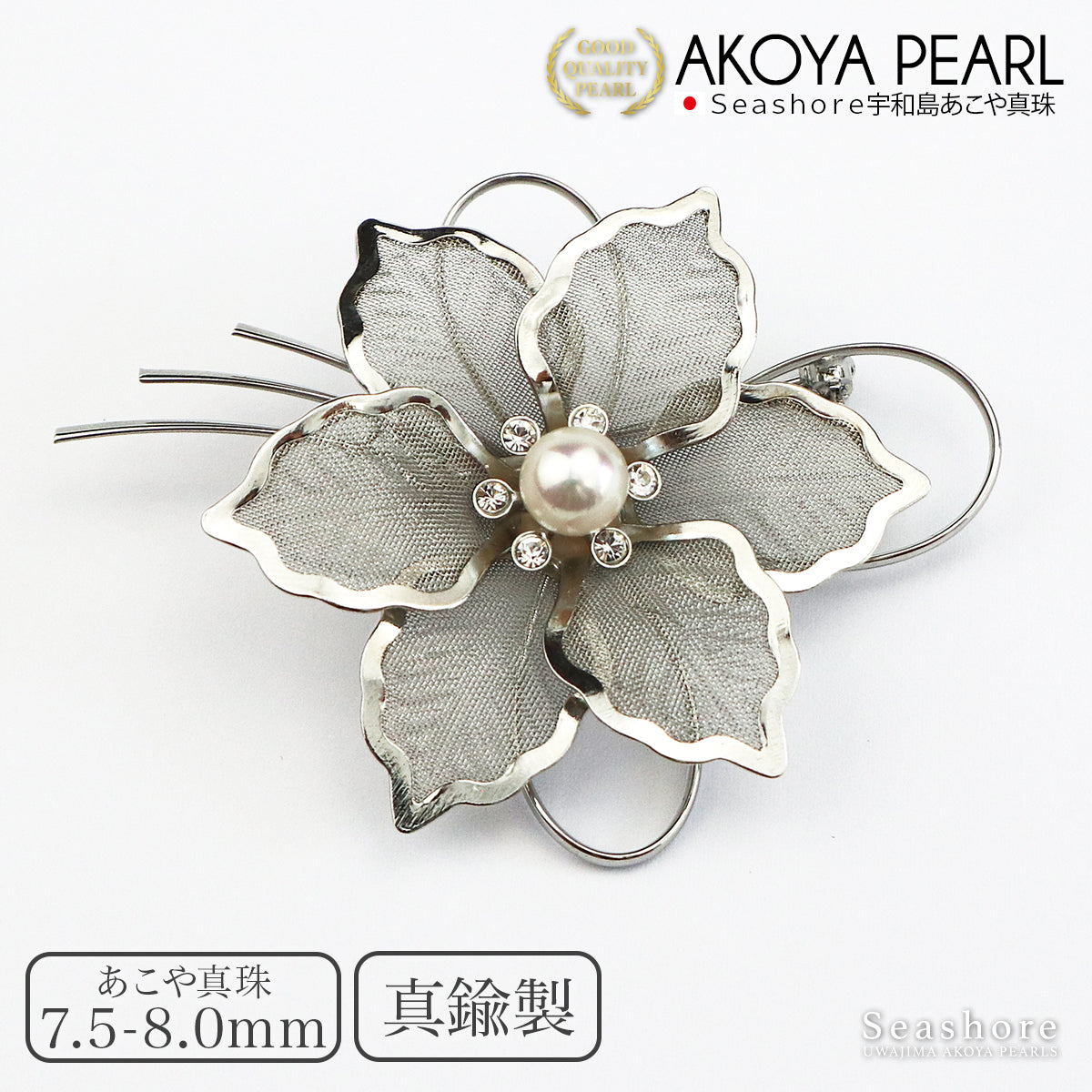 あこや真珠 ブローチ コサージュ 花 メッシュ 真鍮 7.5-8.0mm フラワー