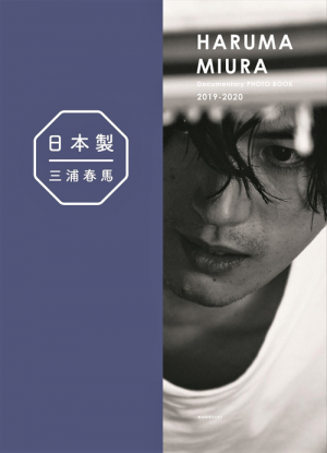 三浦春馬『日本製＋Documentary PHOTO BOOK 2019-2020』｜ワニブックス