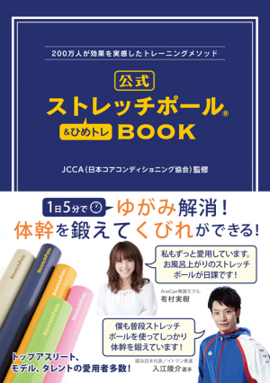 公式ストレッチポール＆ひめトレBOOK(JCCA（日本コア
