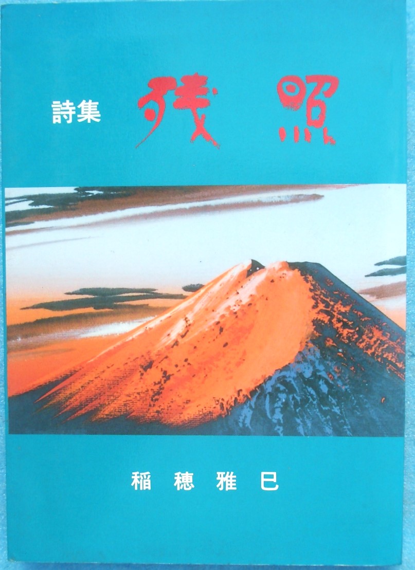 詩集 古書・古本 渡井書店