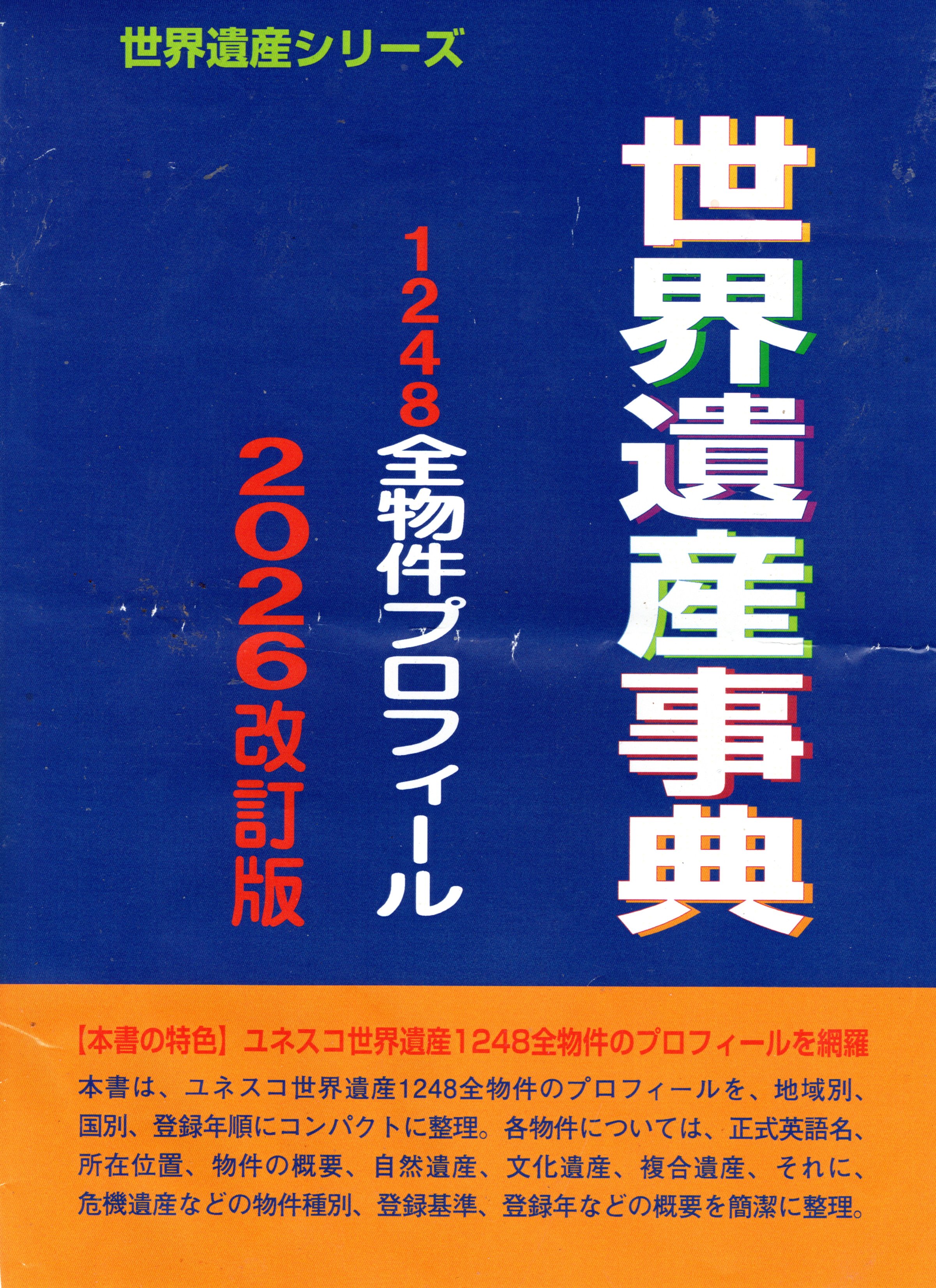 世界遺産事典－1248全物件プロフィール－2026改訂版