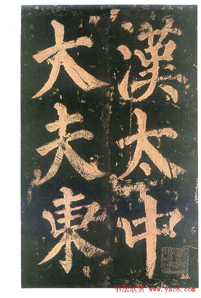 颜真卿楷书欣赏《东方朔画赞碑》颜柳欧赵书法欣赏