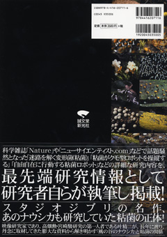 粘菌～驚くべき生命力の謎～