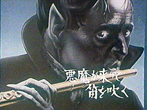 僕たちの「横溝正史シリーズ」：「悪魔が来りて笛を吹く」