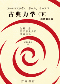 吉岡書店 - 物理学叢書 - 105 古典力学（下） 原著第3版