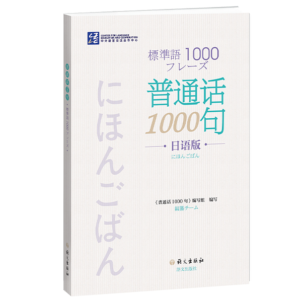 普通话1000句（日语版）-国际中文教育-语文出版社