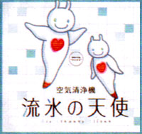 高性能アクティブイオン空気清浄器 流氷の天使 | 株式会社 優美関西