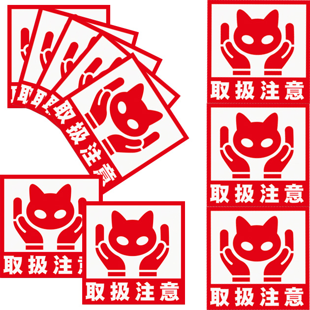 ねこケアマークシール【取扱注意】::猫雑貨・猫グッズのお店－雪猫屋－